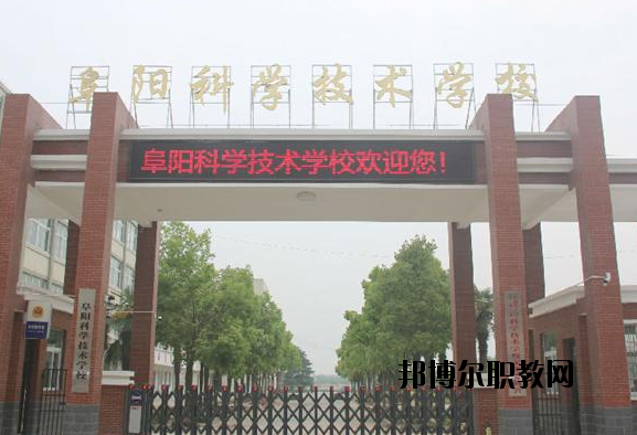 阜陽科學(xué)技術(shù)學(xué)校2020年報名條件、招生要求、招生對象