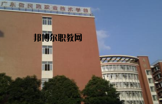 廣東民政職業(yè)技術(shù)學(xué)校怎么樣、好不好