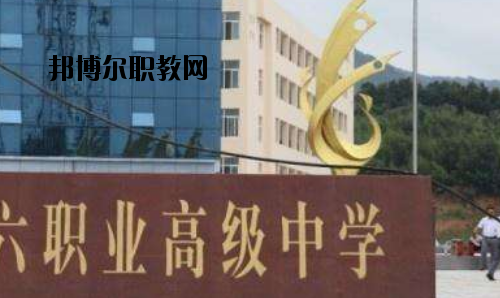 信陽(yáng)第六職業(yè)高級(jí)中學(xué)2021年報(bào)名條件、招生要求、招生對(duì)象