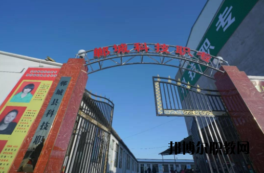 鄲城科技職業(yè)中等專業(yè)學(xué)校2021年報(bào)名條件、招生要求、招生對(duì)象