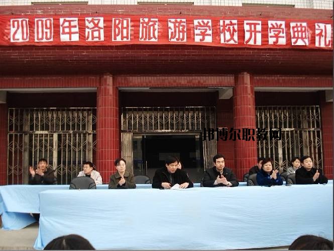 洛陽旅游學(xué)校2021年報名條件、招生要求、招生對象
