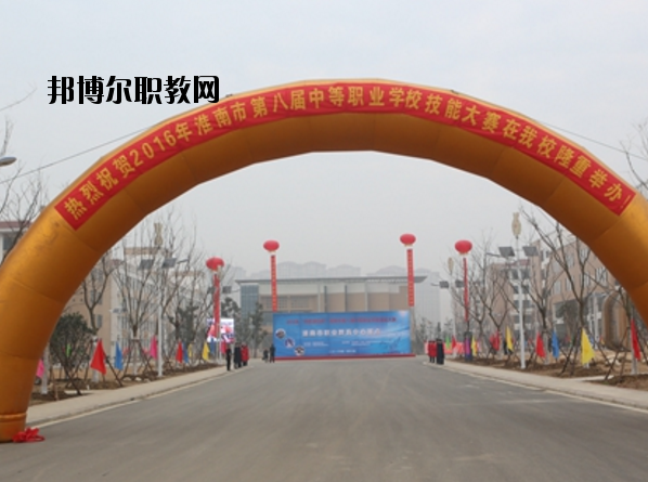 淮南職業(yè)教育中心怎么樣、好不好