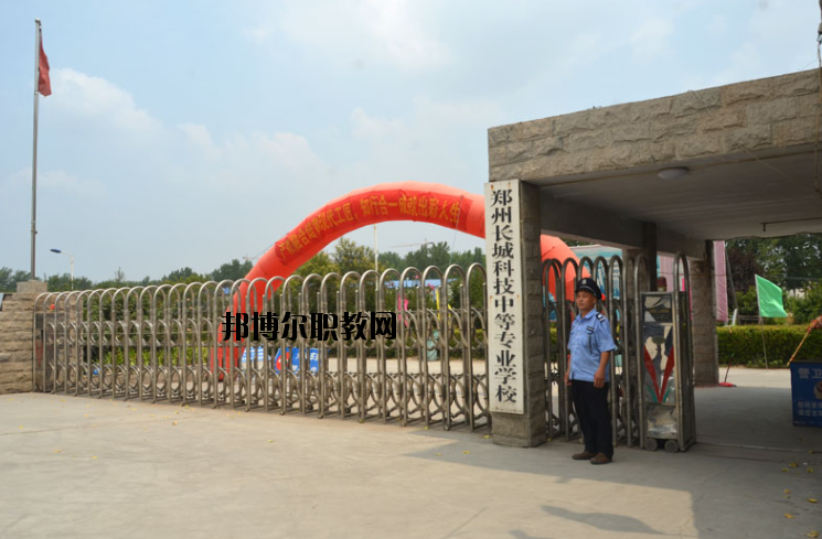 鄭州長(zhǎng)城科技中等專業(yè)學(xué)校2021年報(bào)名條件、招生要求、招生對(duì)象