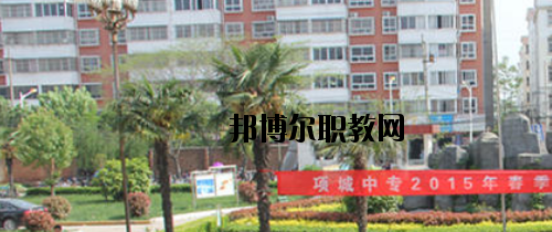 項城中等專業(yè)學校網址網站