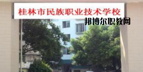 桂林民族職業(yè)技術(shù)學(xué)校2020年報(bào)名條件、招生要求、招生對(duì)象 
