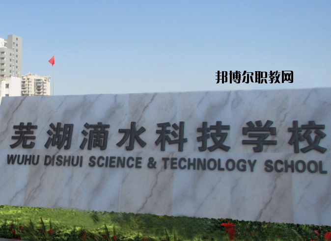 蕪湖滴水科技學(xué)校怎么樣、好不好
