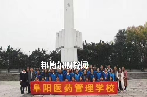 阜陽醫(yī)藥管理學校2020年報名條件、招生要求、招生對象