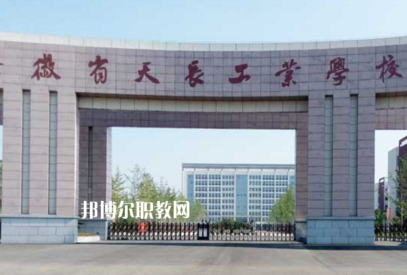 天長工業(yè)學校怎么樣、好不好