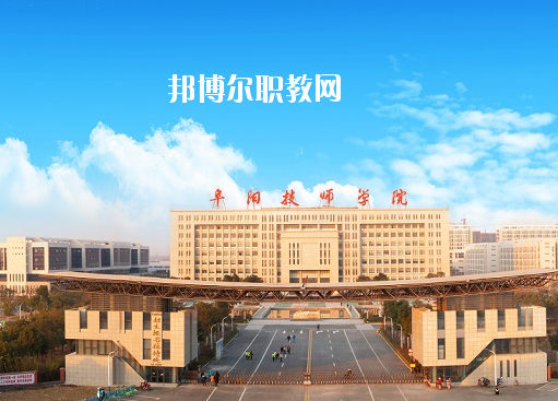 安徽阜陽(yáng)技師學(xué)院怎么樣、好不好