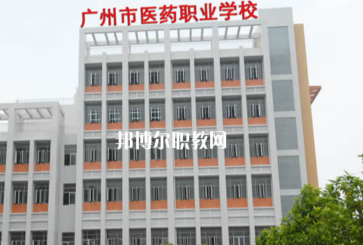 廣州醫(yī)藥職業(yè)學校怎么樣、好不好