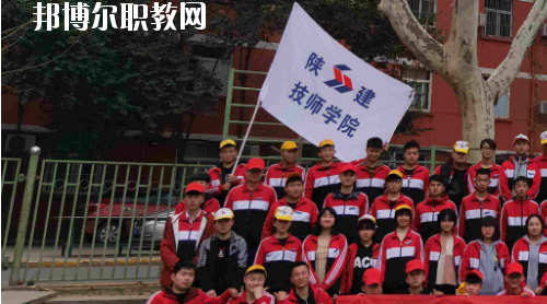 陜西建設技師學院怎么樣、好不好