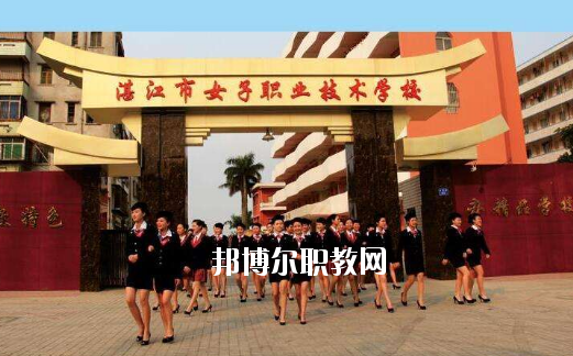 湛江女子職業(yè)技術學校2020年報名條件、招生要求、招生對象