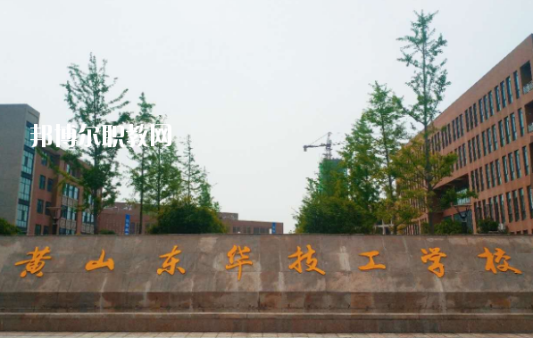黃山東華技工學校怎么樣、好不好