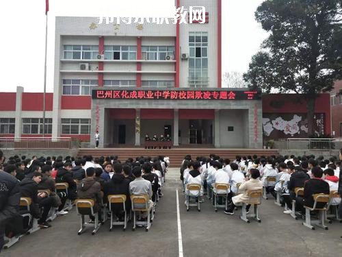巴中市巴州區(qū)化成職業(yè)中學(xué)校怎么樣、好不好