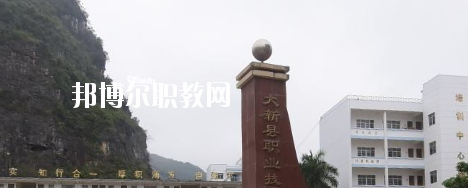 大新縣職業(yè)技術(shù)學校2020年報名條件、招生要求、招生對象 