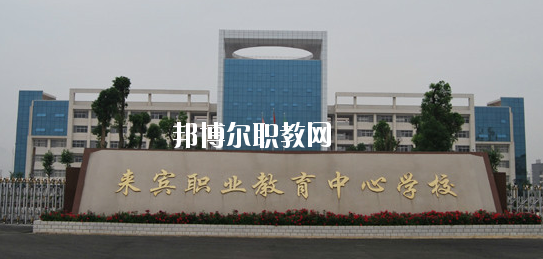 來賓職業(yè)教育中心學(xué)校2020年報(bào)名條件、招生要求、招生對象 