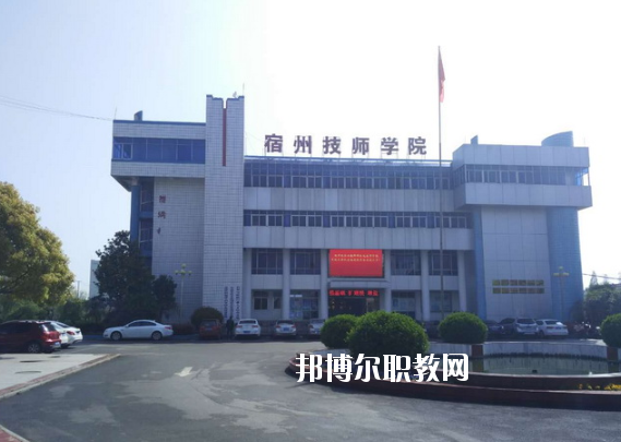 安徽宿州技師學院怎么樣、好不好