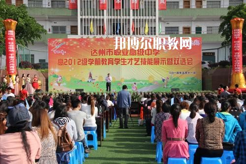 達州職業(yè)高級中學怎么樣、好不好