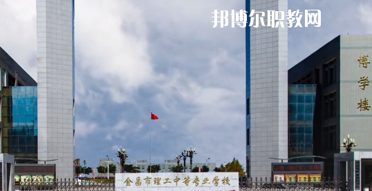 金昌市理工中等專業(yè)學(xué)校2020年學(xué)費(fèi)、收費(fèi)多少