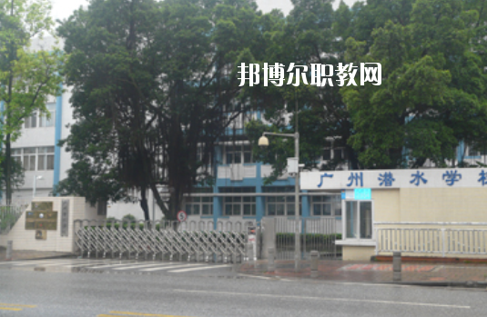 廣州潛水學(xué)校2020年學(xué)費(fèi)、收費(fèi)多少