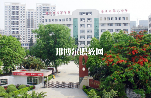 湛江市旅游職業(yè)技術(shù)學(xué)校怎么樣、好不好