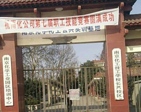 南京化工技師學(xué)院怎么樣、好不好