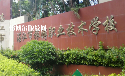湛江市旅游職業(yè)技術(shù)學(xué)校2020年報(bào)名條件、招生要求、招生對(duì)象
