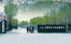 南京鐵道車輛技師學(xué)院怎么樣、好不好