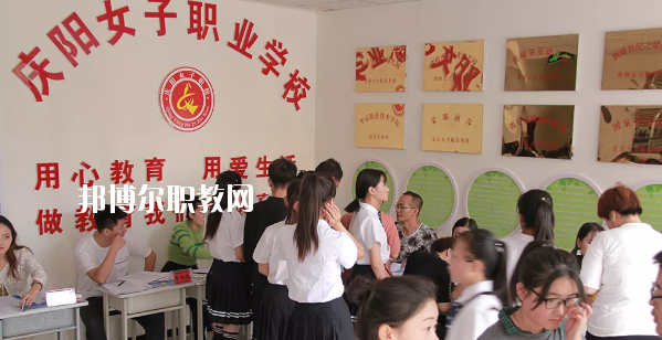 慶陽女子職業(yè)學校怎么樣、好不好