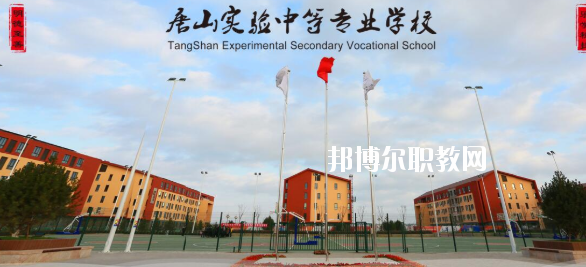 唐山實(shí)驗(yàn)中等專業(yè)學(xué)校怎么樣、好不好