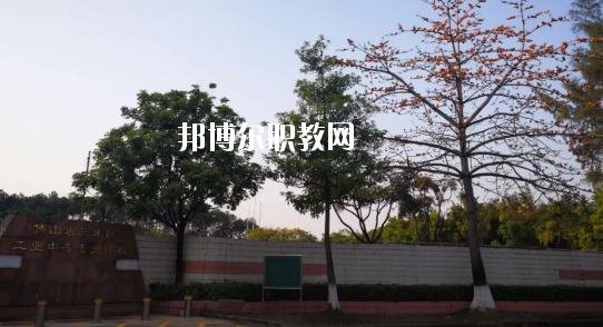 佛山三水區(qū)工業(yè)中等專業(yè)學(xué)校怎么樣、好不好