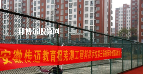 蕪湖科技工程學(xué)校怎么樣、好不好