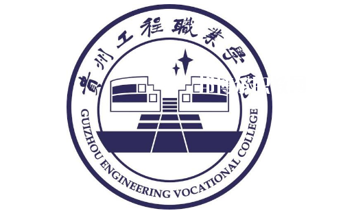貴州工程職業(yè)學(xué)院(中職部)2020年報(bào)名條件、招生要求、招生對(duì)象