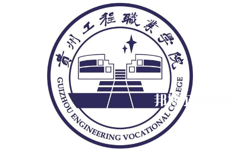 貴州工程職業(yè)學(xué)院(中職部)怎么樣、好不好