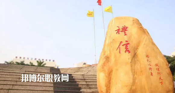 佛山南海區(qū)九江職業(yè)技術(shù)學(xué)校2020年報名條件、招生要求、招生對象