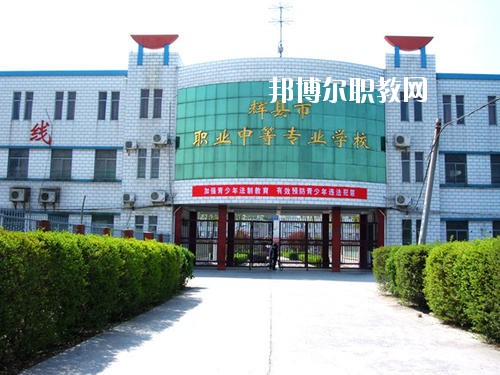 輝縣市職業(yè)中等專業(yè)學(xué)校2021年報(bào)名條件、招生要求、招生對(duì)象