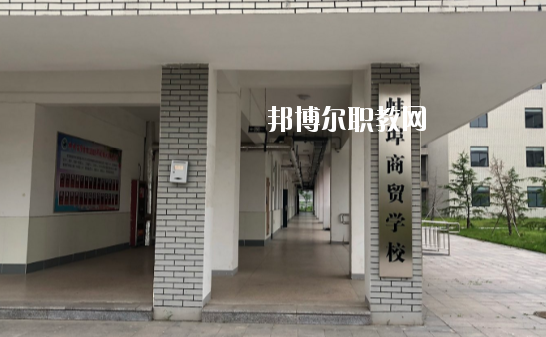蚌埠商貿學校怎么樣、好不好
