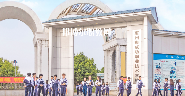 惠州成功職業(yè)技術學校2020年招生簡章