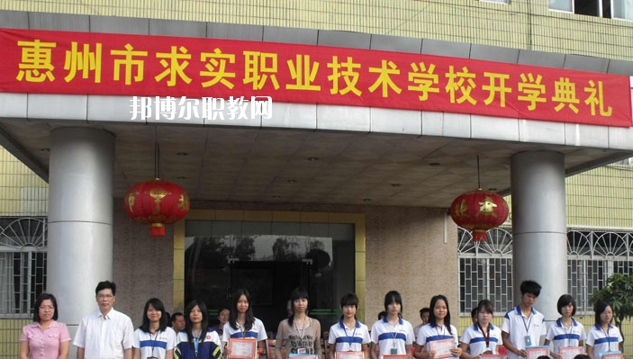 惠州求實(shí)職業(yè)技術(shù)學(xué)校2020年報(bào)名條件、招生要求、招生對(duì)象