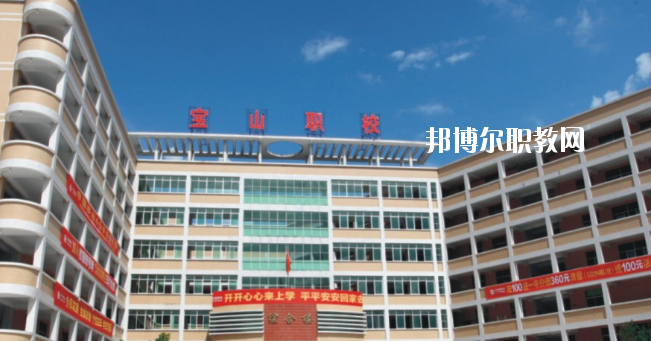 惠州寶山職業(yè)技術(shù)學(xué)校2020年報(bào)名條件、招生要求、招生對(duì)象