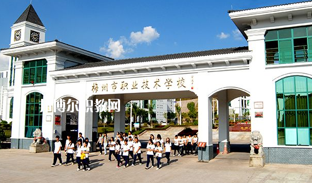 梅州職業(yè)技術(shù)學(xué)校怎么樣、好不好