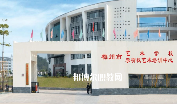 梅州藝術(shù)學校2020年招生簡章