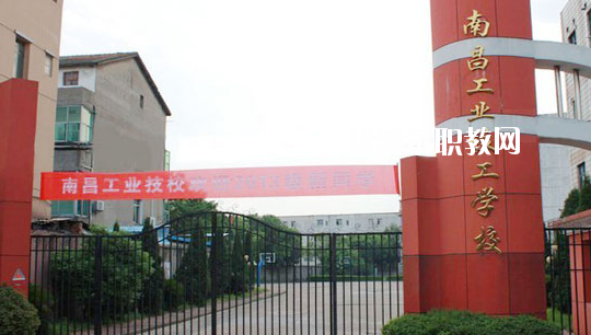 南昌工業(yè)技工學校怎么樣、好不好