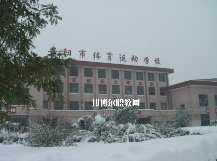 安陽市體育運(yùn)動學(xué)校2021年報(bào)名條件、招生要求、招生對象
