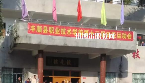 豐順縣職業(yè)技術(shù)學(xué)校2020年學(xué)費、收費多少