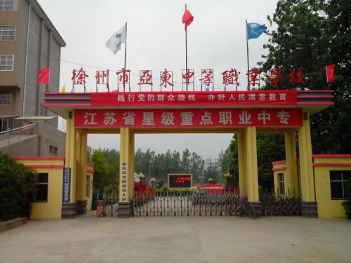 徐州市亞?wèn)|中等職業(yè)學(xué)校怎么樣、好不好