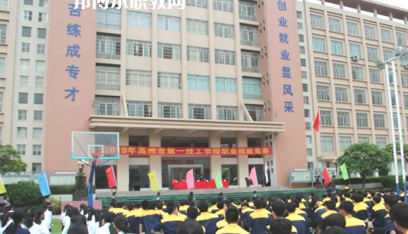高州第一技工學(xué)校2020年報名條件、招生要求、招生對象