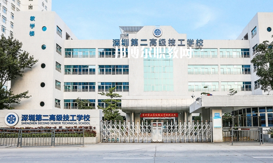 深圳第二高級(jí)技工學(xué)校怎么樣、好不好