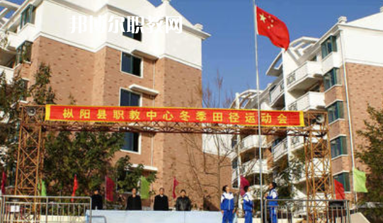 樅陽縣職業(yè)技術(shù)學(xué)校2021年報名條件、招生要求、招生對象 
