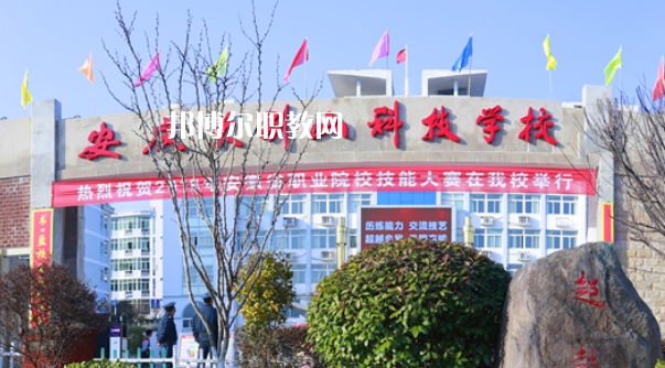 安慶大別山科技學(xué)校怎么樣、好不好